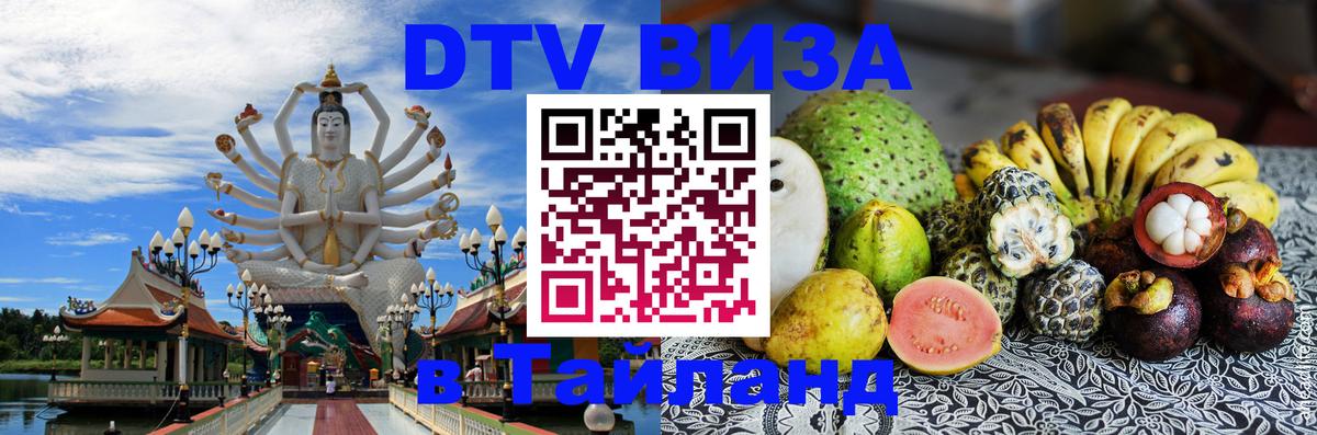 Сколько стоит виза DTV в Тайланд 
